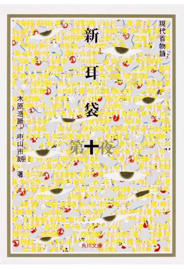 新耳袋 第9夜: 現代百物語 | 木原 浩勝, 中山 市朗 |本 | 通販 | Amazon